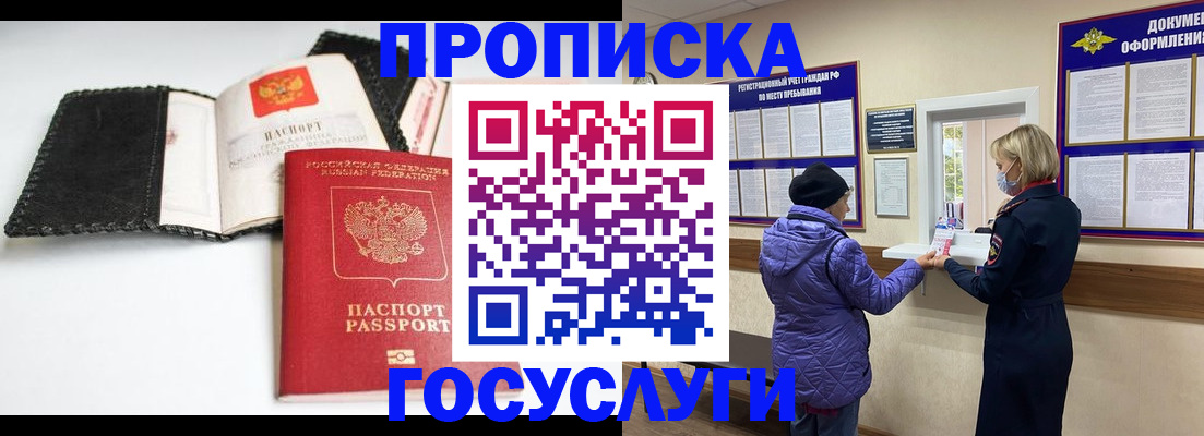 прописка штамп в Черногорске